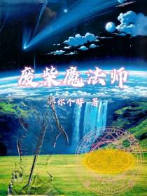 废柴魔法师