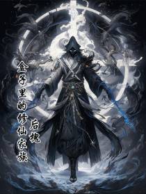 盒子里的修仙家族