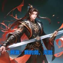 网游：我的剑,无敌！