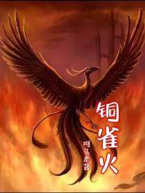 铜雀火