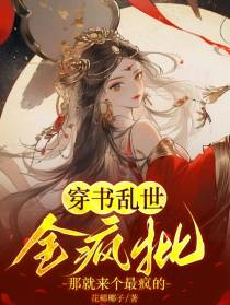 穿书乱世全疯批,那就来个最疯的