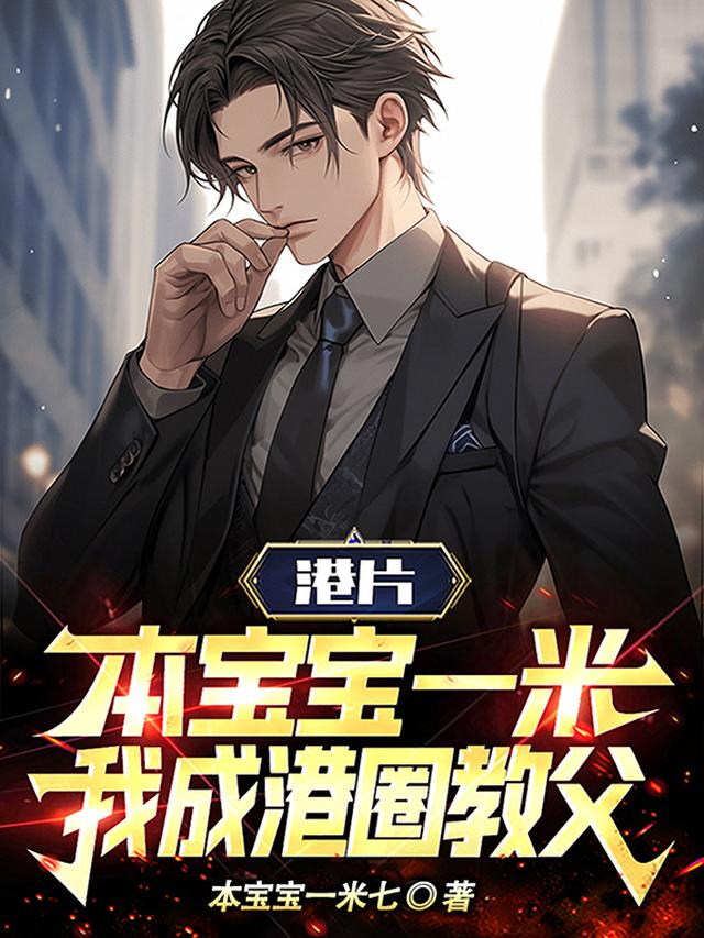 港片：逐我出社团,我成港圈教父
