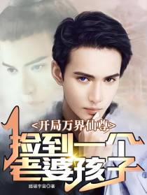 开局万界仙尊捡到一个老婆孩子