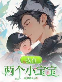 我有两个小宝宝