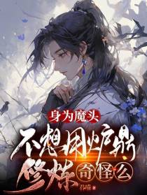 身为魔头,不想用炉鼎修炼奇怪么