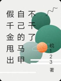 假千金甩出自己的马甲不干了