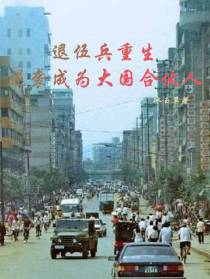 退伍兵重生,混成大国合伙人