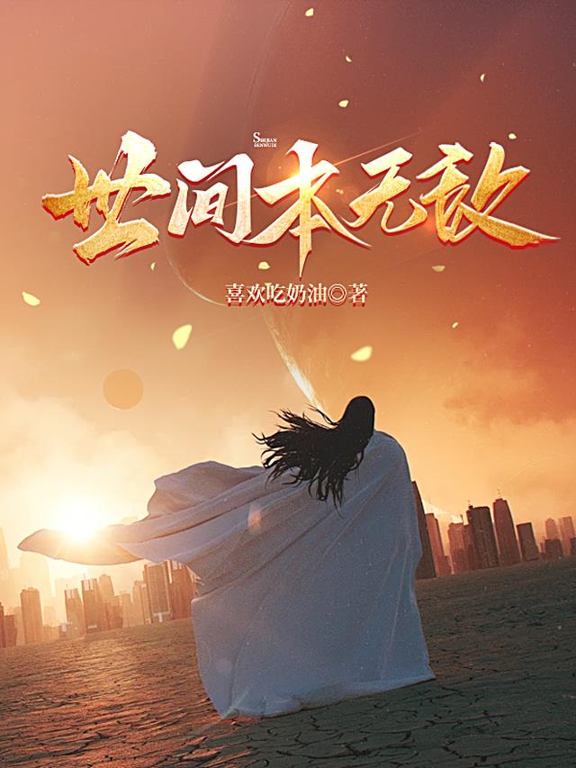 世间本无敌