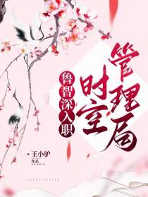 鲁智深入职时空管理局