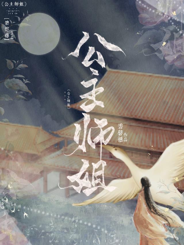 公主师姐