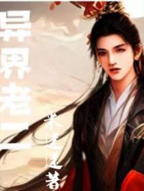 异界老二