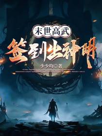 末世高武,签到出神明！