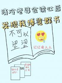清冷老婆读心后,发现我博览群书