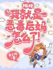 摊牌,我就是恶毒后妈怎么了！
