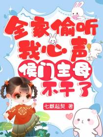 全家偷听我心声,侯门主母不干了