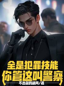 全是犯罪技能,你管这叫警察？