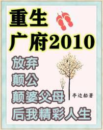 放弃颠公颠婆父母后我精彩人生