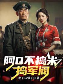 阿Q不捣米,捣军阀
