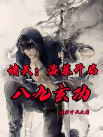 诸天：盗墓开局获得八九玄功