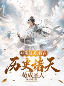 神佛复苏,我在历史诸天苟成圣人