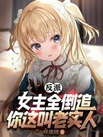 反派：女主全倒追,你这叫老实人