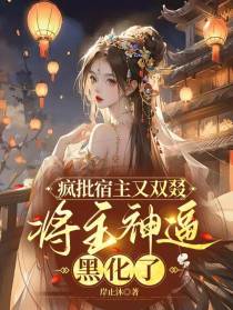 疯批宿主又双叕将主神逼黑化了！