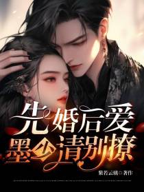 先婚后爱墨少请别撩