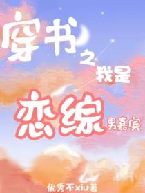 穿书之我是恋综男嘉宾