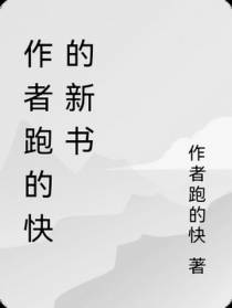 异世修仙奋斗史