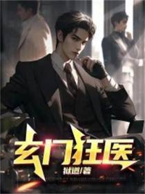 玄门狂医