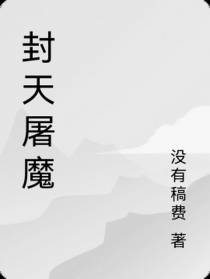 封天屠魔