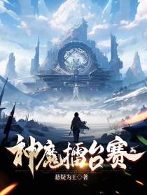 神魔擂台赛