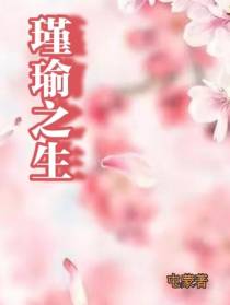 瑾瑜之生