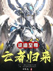 诡道至尊：亡者归来