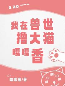我在兽世撸大猫嘎嘎香