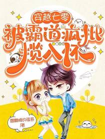 穿越七零,被霸道疯批揽入怀