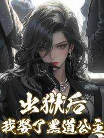 出狱后,我娶了黑道公主