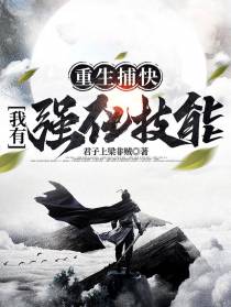 重生捕快,我有强化技能