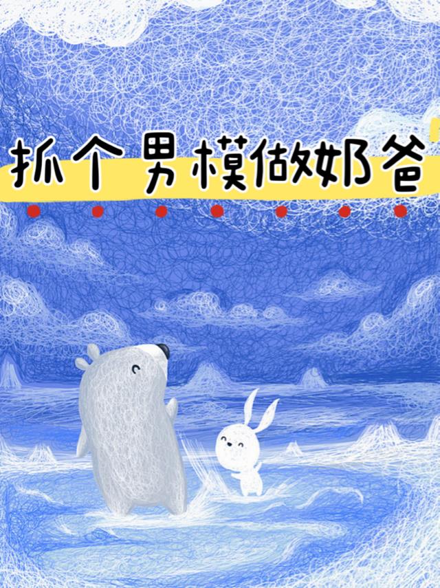 抓个男模做奶爸