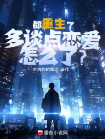 都重生了,多谈点恋爱怎么了