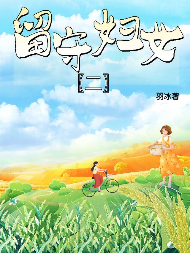留守妇女【二】