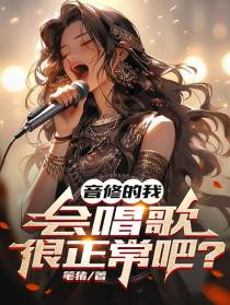 音修的我,会唱歌很正常吧？