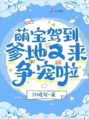 萌宝驾到：爹地又来争宠啦