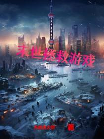 末世拯救游戏