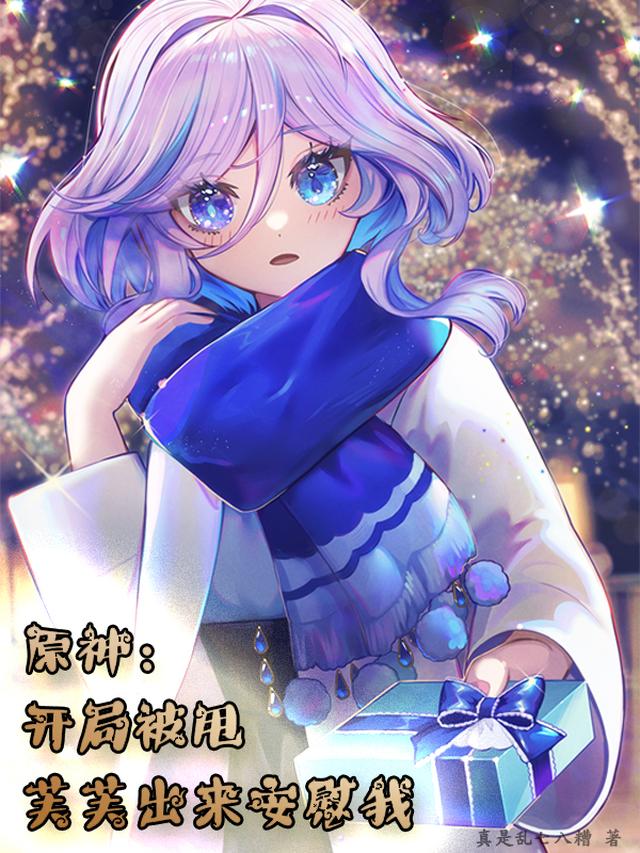 原神：开局被甩,芙芙出来安慰我