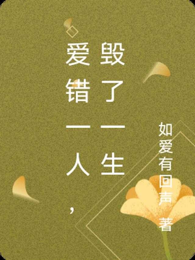 爱错一人,毁了一生