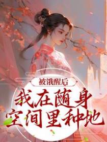 被饿醒后，我在随身空间里种地