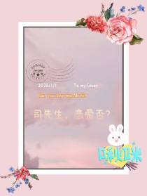 司先生,恋爱否？