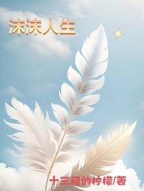 沫沫人生