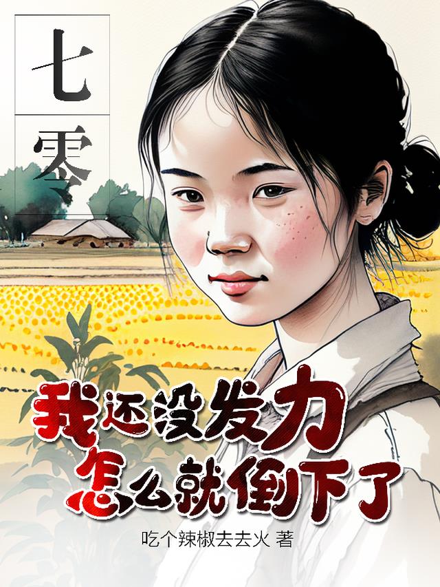 七零：我还没发力,怎么就倒下了